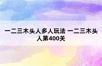 一二三木头人多人玩法 一二三木头人第400关